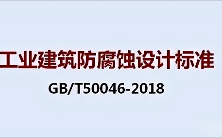 娄底《工业建筑防腐蚀设计标准》（GB/T50046-2018）