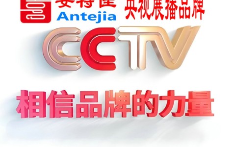 娄底喜邦地坪-安特佳防腐涂料荣登CCTV央视展播