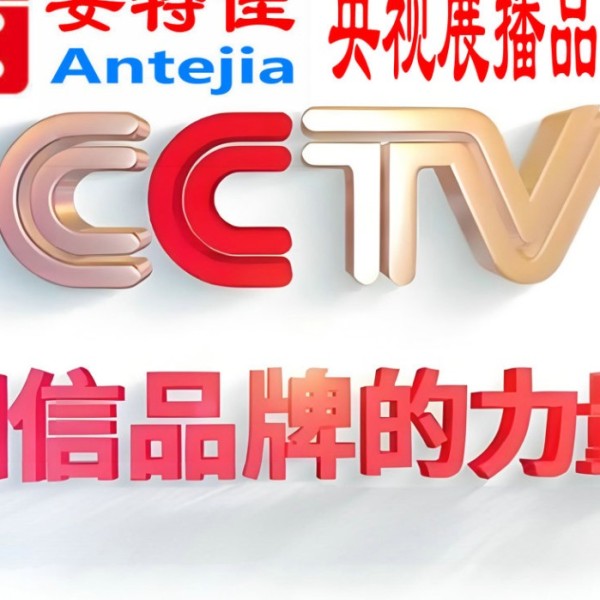娄底喜邦地坪-安特佳防腐涂料荣登CCTV央视展播